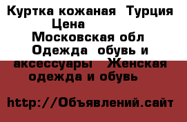 Куртка кожаная, Турция › Цена ­ 24 000 - Московская обл. Одежда, обувь и аксессуары » Женская одежда и обувь   